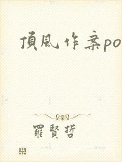 顶风作案po