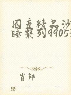 国产精品沙发午睡系列990531