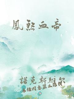 凤煞血帝