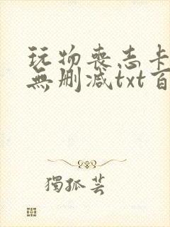 玩物丧志卡比丘无删减txt百度云