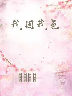 我因我色