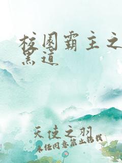 校园霸主之统一黑道