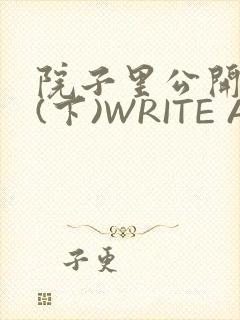 院子里公开惩戒(下)WRITE AS