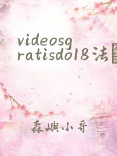 videosgratisdo18法囯