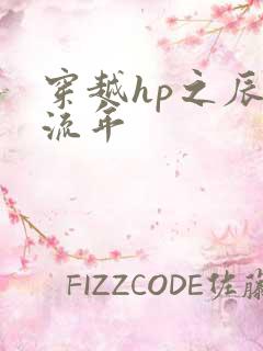 穿越hp之辰光流年