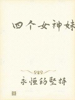 四个女神妹妹