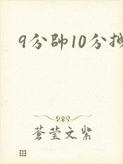 9分帅10分拽