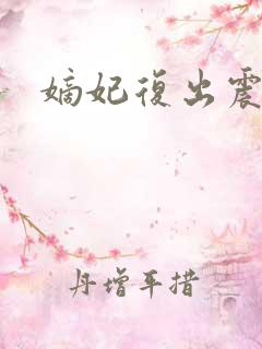 嫡妃复出震江山