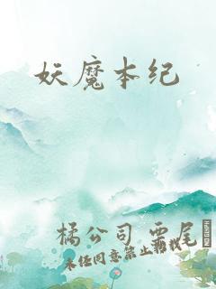 妖魔本纪