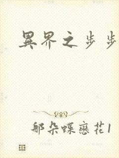 异界之步步为营