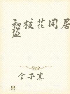 和校花同居的大盗