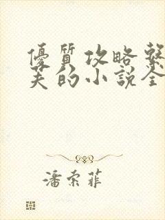 优质攻略系统沉芙的小说全文免费阅读