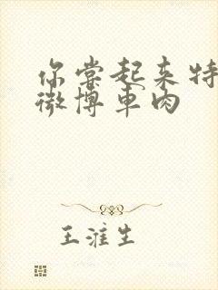 你尝起来特别甜微博车肉