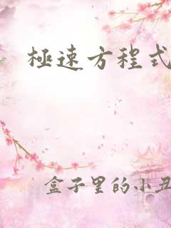 极速方程式粤语