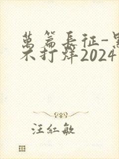 万篇长征-黑料不打烊2024