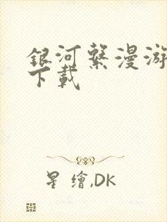 银河系漫游指南下载