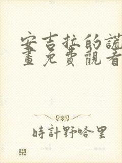 安吉拉的谎言漫画免费观看