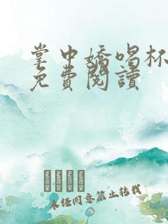 掌中娇喝杯奶茶免费阅读