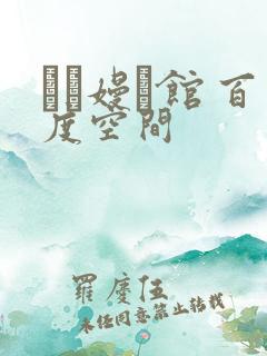 晍朲嫚婳馆 百度空间