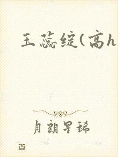 玉蕊绽(高h)