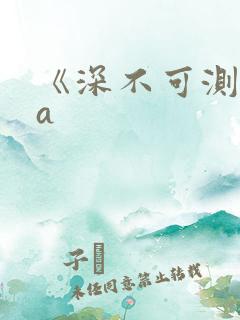 《深不可测》双a