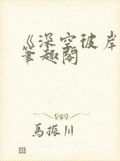 《深空彼岸》新笔趣阁