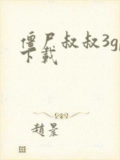 僵尸叔叔3gp下载