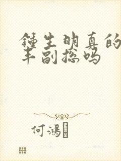 钟生明真的是顺丰副总吗