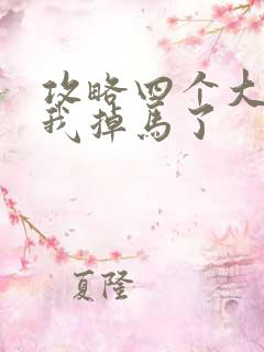 攻略四个大佬后我掉马了