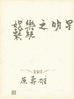 娱乐之明星征服系统