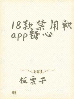 18款禁用软件app糖心