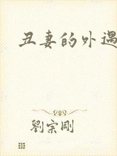 丑妻的外遇