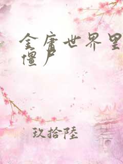 金庸世界里的小僵尸