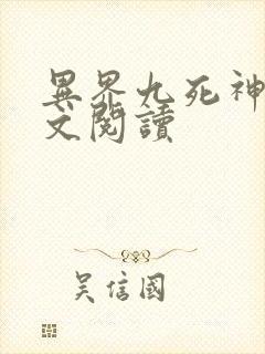异界九死神功全文阅读