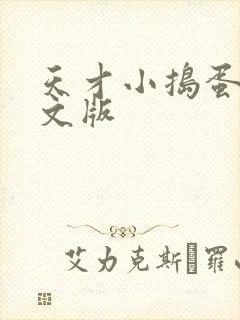 天才小捣蛋2中文版