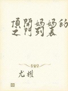 顶开妈妈的生命之门列表