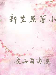 新生原著小说