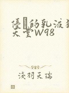 优菈的乳液狂飙天堂W98