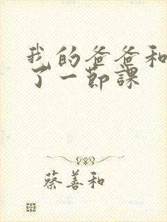 我的爸爸和我C了一节课