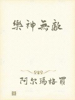 乐神无敌