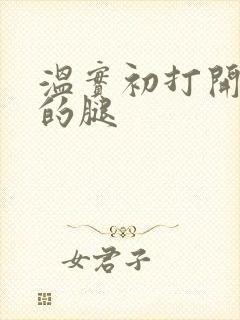 温实初打开眉庄的腿