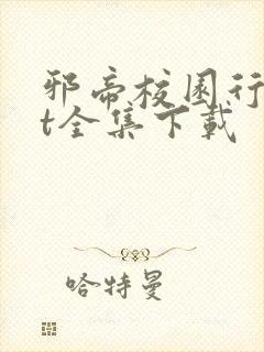 邪帝校园行txt全集下载