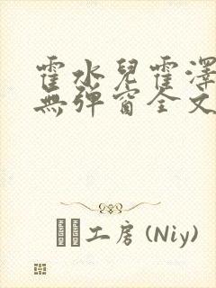 霍水儿霍泽小说无弹窗全文免费阅读霍泽浮生