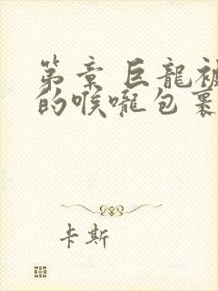 第章 巨龙被她的喉咙包裹着