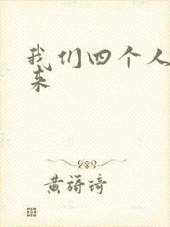 我们四个人换着来