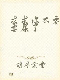 求求你不要舔了要尿了