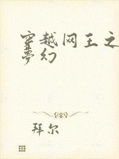 穿越网王之金色梦幻