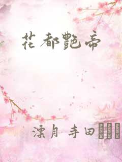 花都艳帝