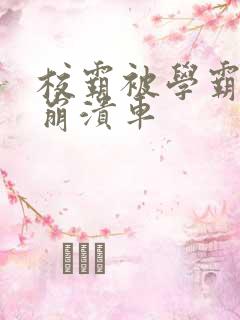 校霸被学霸玩到崩溃车