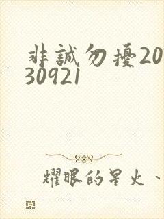 非诚勿扰20130921